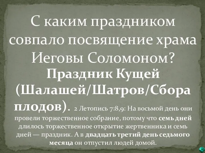 С каким праздником совпало посвящение храма Иеговы Соломоном? Праздник Кущей