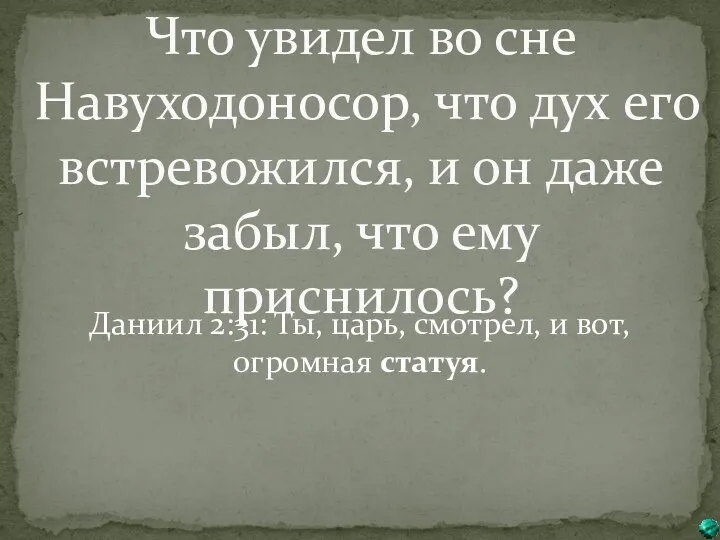 Что увидел во сне Навуходоносор, что дух его встревожился, и