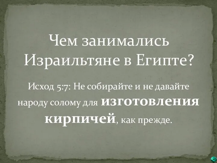 Чем занимались Израильтяне в Египте? Исход 5:7: Не собирайте и