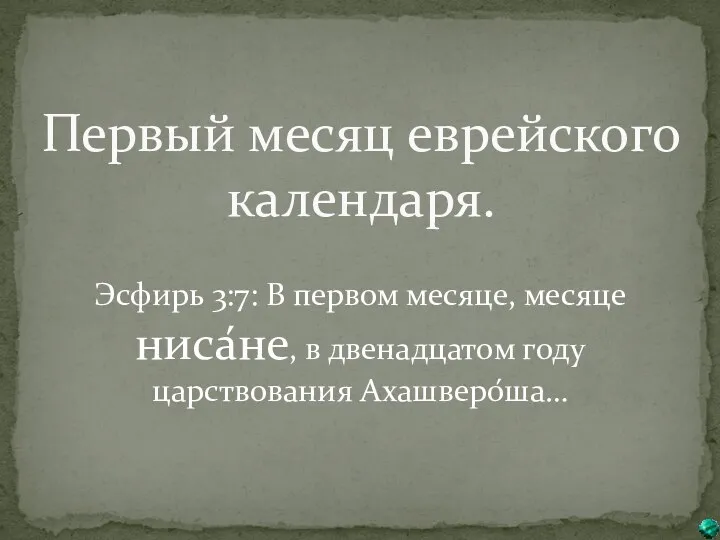 Первый месяц еврейского календаря. Эсфирь 3:7: В первом месяце, месяце ниса́не, в двенадцатом году царствования Ахашверо́ша…