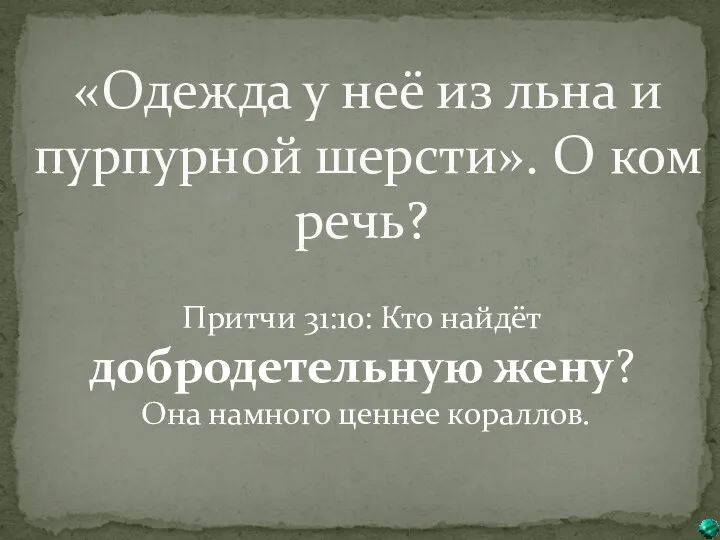 «Одежда у неё из льна и пурпурной шерсти». О ком