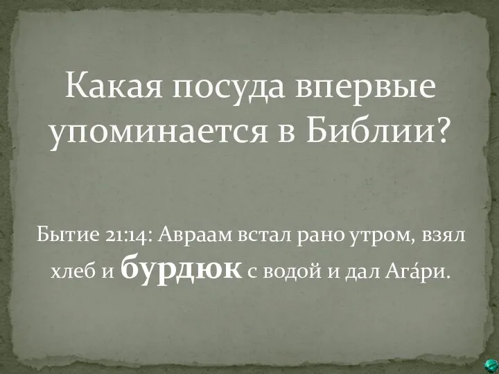 Какая посуда впервые упоминается в Библии? Бытие 21:14: Авраам встал