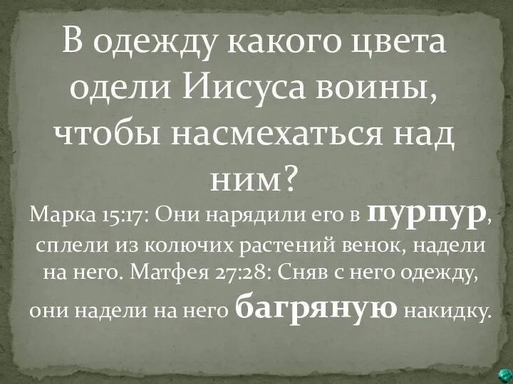 В одежду какого цвета одели Иисуса воины, чтобы насмехаться над