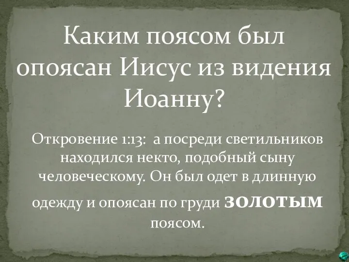 Каким поясом был опоясан Иисус из видения Иоанну? Откровение 1:13: