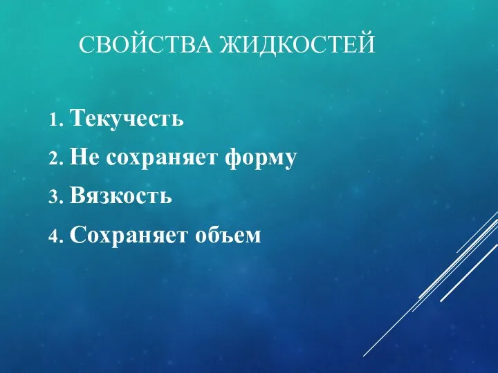 СВОЙСТВА ЖИДКОСТЕЙ Текучесть Не сохраняет форму Вязкость Сохраняет объем