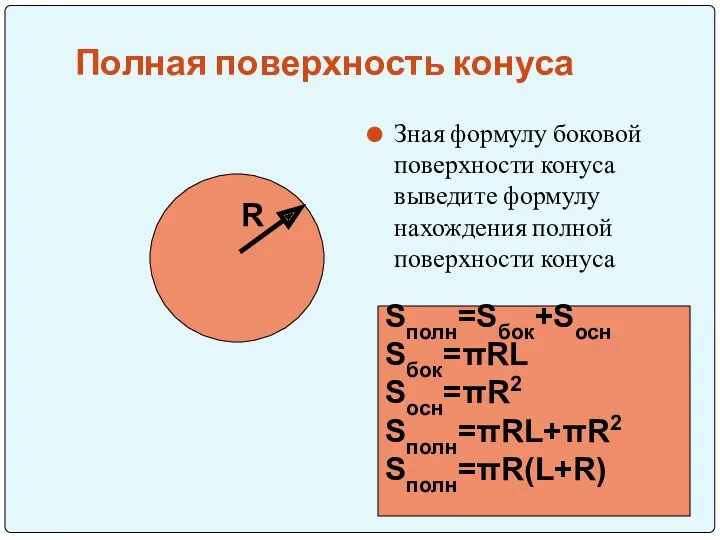 Полная поверхность конуса Зная формулу боковой поверхности конуса выведите формулу