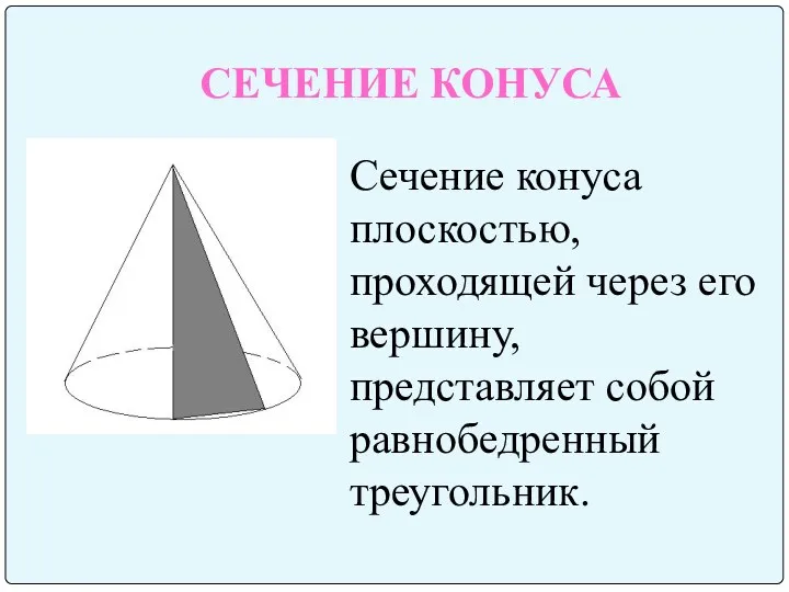 СЕЧЕНИЕ КОНУСА Сечение конуса плоскостью, проходящей через его вершину, представляет собой равнобедренный треугольник.