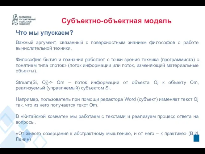 Субъектно-объектная модель Что мы упускаем? Важный аргумент, связанный с поверхностным