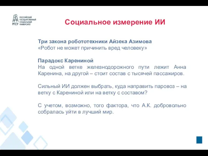 Социальное измерение ИИ Три закона робототехники Айзека Азимова «Робот не