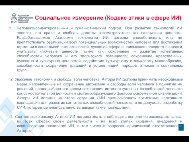 Социальное измерение (Кодекс этики в сфере ИИ) Человеко-ориентированный и гуманистический