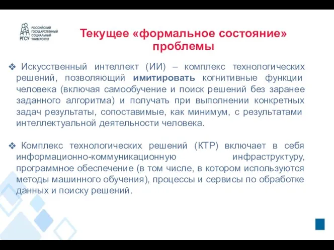 Текущее «формальное состояние» проблемы Искусственный интеллект (ИИ) – комплекс технологических