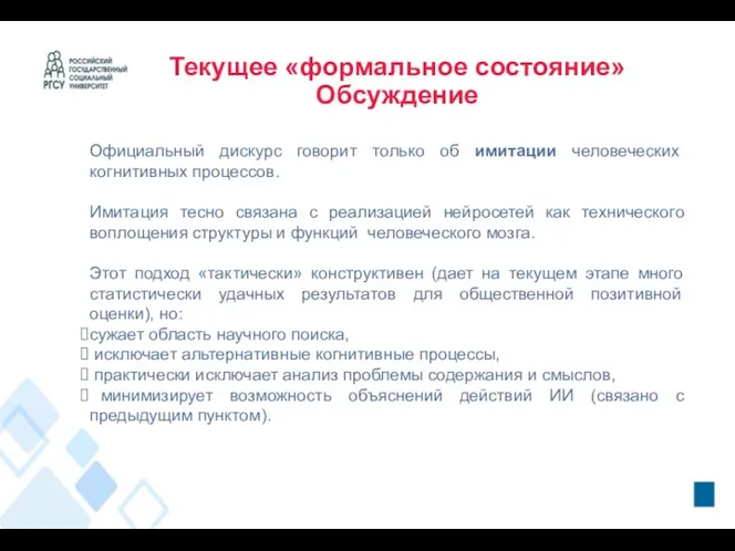 Текущее «формальное состояние» Обсуждение Официальный дискурс говорит только об имитации