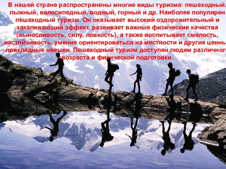 В нашей стране распространены многие виды туризма: пешеходный, лыжный, велосипедный,