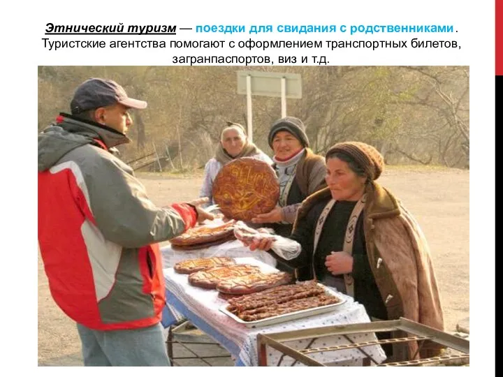 Этнический туризм — поездки для свидания с родственниками. Туристские агентства