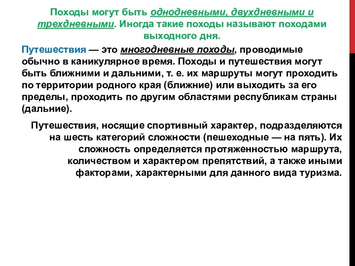 Походы могут быть однодневными, двухдневными и трехдневными. Иногда такие походы