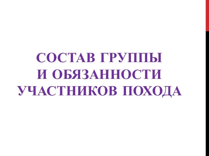 СОСТАВ ГРУППЫ И ОБЯЗАННОСТИ УЧАСТНИКОВ ПОХОДА