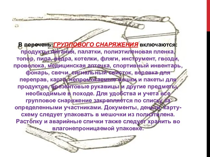 В перечень ГРУППОВОГО СНАРЯЖЕНИЯ включаются: продукты питания, палатки, полиэтиленовая пленка,