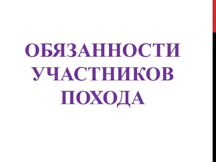 ОБЯЗАННОСТИ УЧАСТНИКОВ ПОХОДА