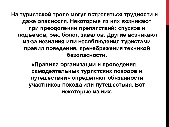 На туристской тропе могут встретиться трудности и даже опасности. Некоторые