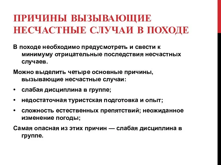 ПРИЧИНЫ ВЫЗЫВАЮЩИЕ НЕСЧАСТНЫЕ СЛУЧАИ В ПОХОДЕ В походе необходимо предусмотреть