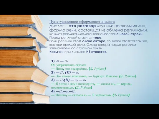 Пунктуационное оформление диалога Диалог – это разговор двух или нескольких