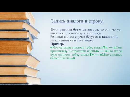 Запись диалога в строку Если реплики без слов автора, то