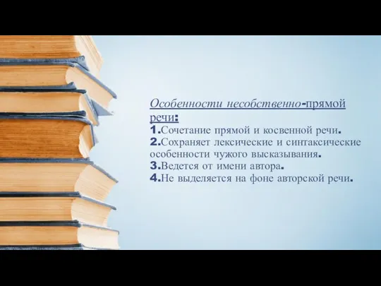 Особенности несобственно-прямой речи: 1.Сочетание прямой и косвенной речи. 2.Сохраняет лексические