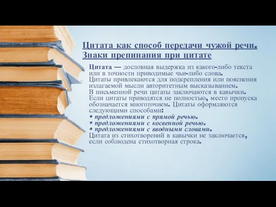 Цитата как способ передачи чужой речи. Знаки препинания при цитате