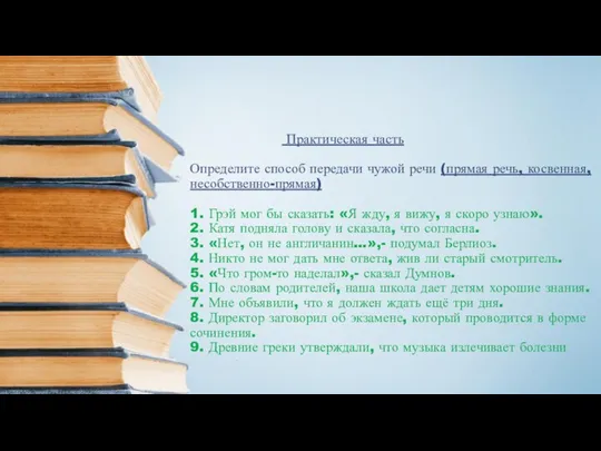 Практическая часть Определите способ передачи чужой речи (прямая речь, косвенная,