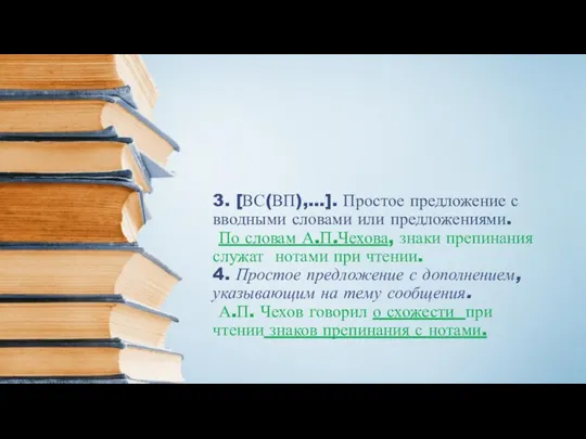 3. [ВС(ВП),…]. Простое предложение с вводными словами или предложениями. По