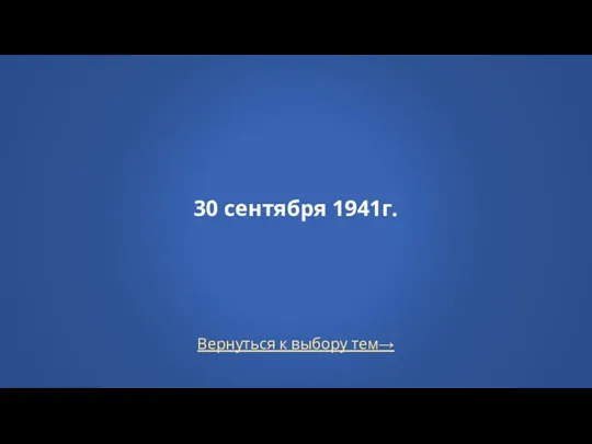 Вернуться к выбору тем→ 30 сентября 1941г.