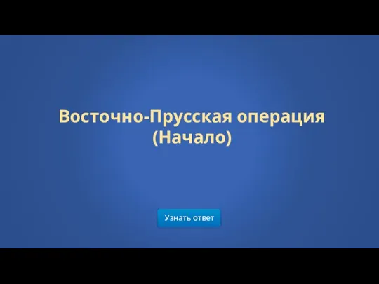 Узнать ответ Восточно-Прусская операция (Начало)