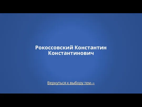 Вернуться к выбору тем→ Рокоссовский Константин Константинович