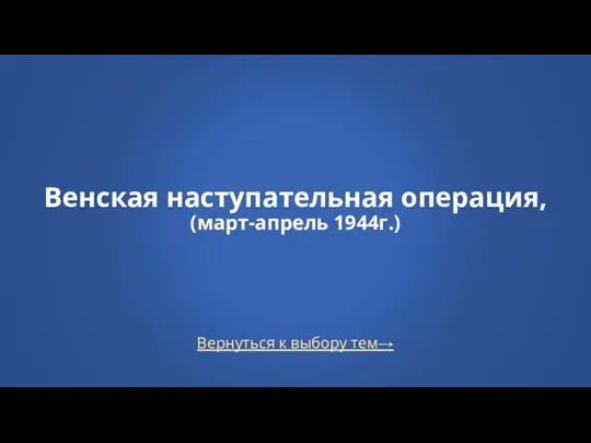 Вернуться к выбору тем→ Венская наступательная операция, (март-апрель 1944г.)