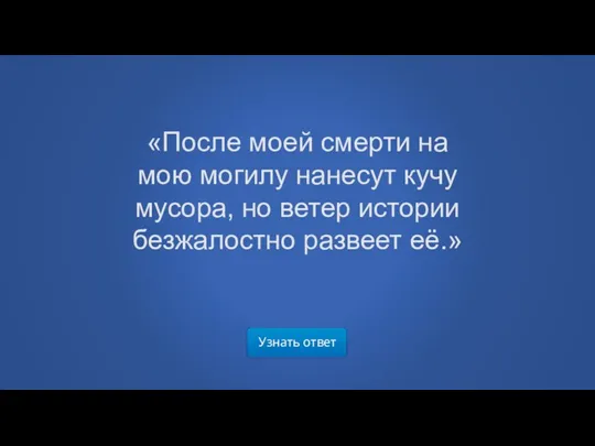 Узнать ответ «После моей смерти на мою могилу нанесут кучу