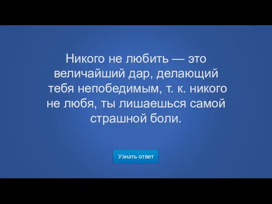 Узнать ответ Никого не любить — это величайший дар, делающий