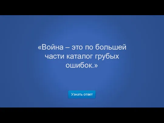 Узнать ответ «Война – это по большей части каталог грубых ошибок.»