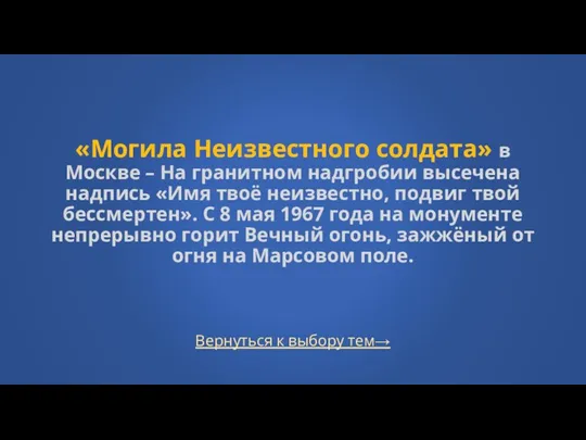 Вернуться к выбору тем→ «Могила Неизвестного солдата» в Москве –