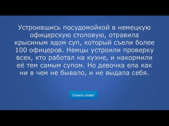 Узнать ответ Устроившись посудомойкой в немецкую офицерскую столовую, отравила крысиным