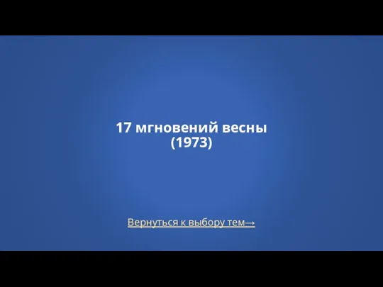 Вернуться к выбору тем→ 17 мгновений весны (1973)