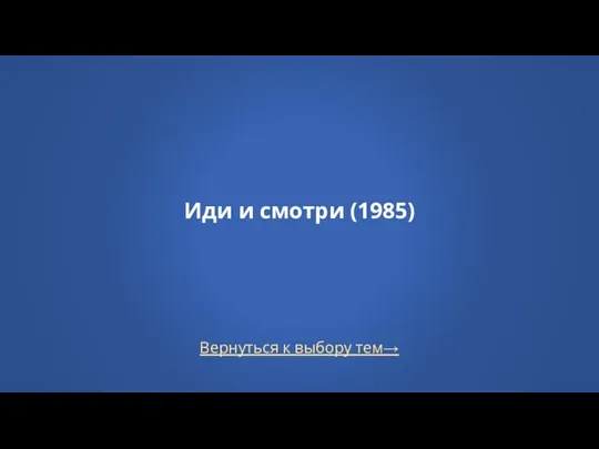 Вернуться к выбору тем→ Иди и смотри (1985)