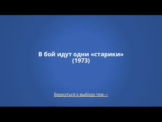 Вернуться к выбору тем→ В бой идут одни «старики» (1973)