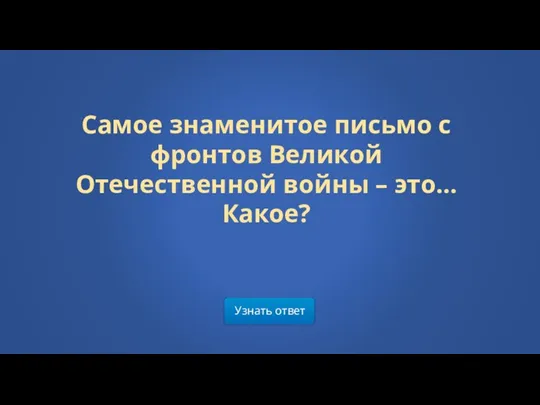 Самое знаменитое письмо с фронтов Великой Отечественной войны – это… Какое? Узнать ответ