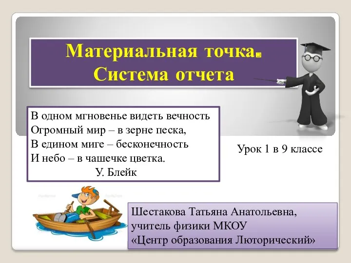 20231019_prezentatsiya_materialnaya_tochka._sistema_otschyota