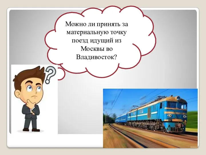 Можно ли принять за материальную точку поезд идущий из Москвы во Владивосток?