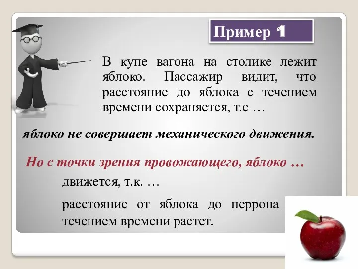 Пример 1 В купе вагона на столике лежит яблоко. Пассажир