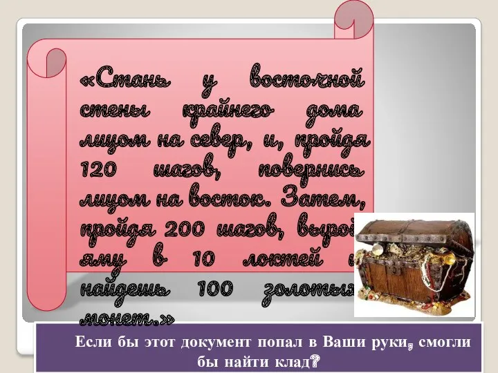 Если бы этот документ попал в Ваши руки, смогли бы