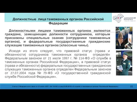 11 Должностными лицами таможенных органов являются граждане, замещающие должности сотрудников,