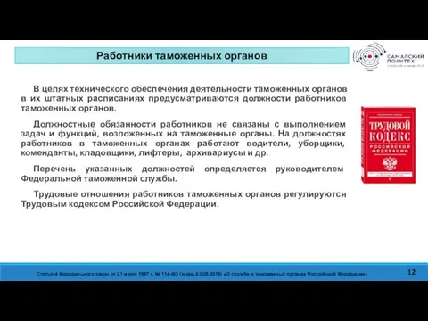 Изучить содержание системы тарифных преференций ЕАЭС. Проанализировать нормативно-правовые акты, на