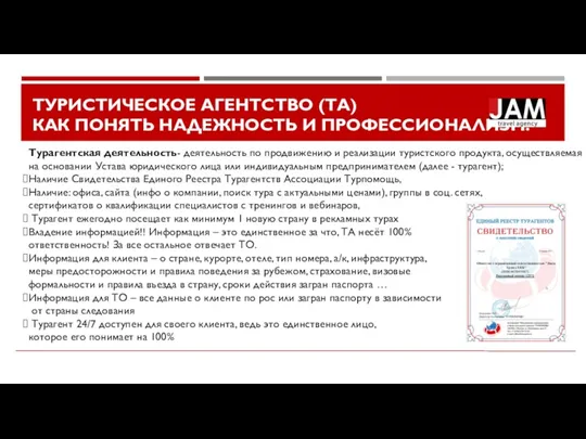 ТУРИСТИЧЕСКОЕ АГЕНТСТВО (ТА) КАК ПОНЯТЬ НАДЕЖНОСТЬ И ПРОФЕССИОНАЛИЗМ? Турагентская деятельность- деятельность по продвижению